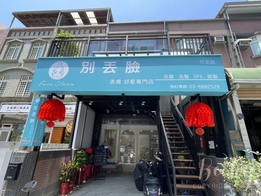 別丟臉美膚舒壓專門店 | 關於別丟臉Face Clean清潔美膚舒壓 別丟臉美膚舒壓專門店 | 關於別丟臉Face Clean清潔美膚舒壓