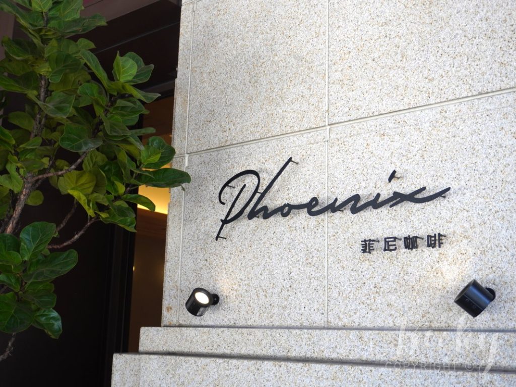 PHOENIXCAFE菲尼咖啡 | 新竹不限時咖啡廳資訊 PHOENIXCAFE菲尼咖啡 | 新竹不限時咖啡廳資訊