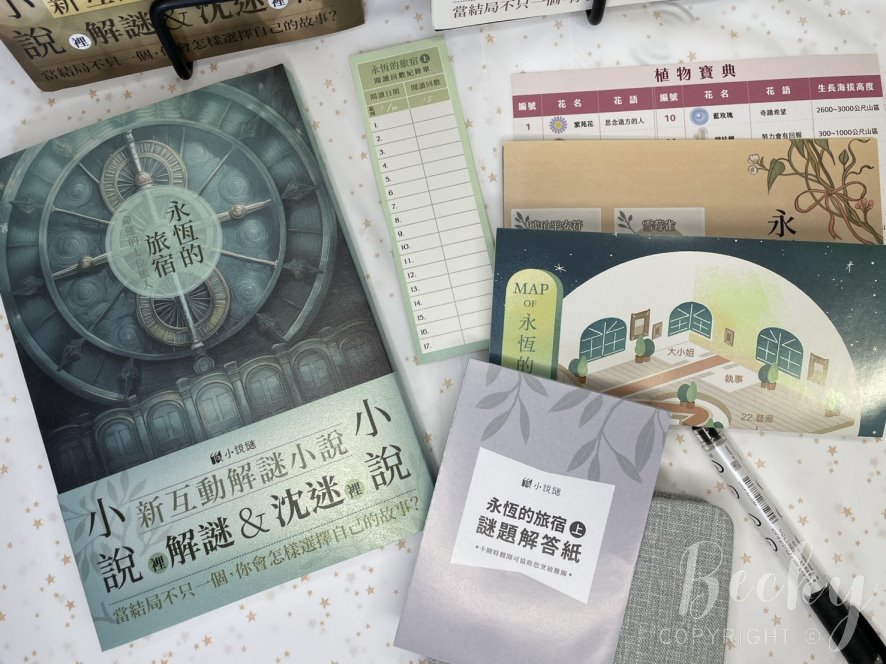 好物謎 | 永恆的旅宿解謎小說附件說明