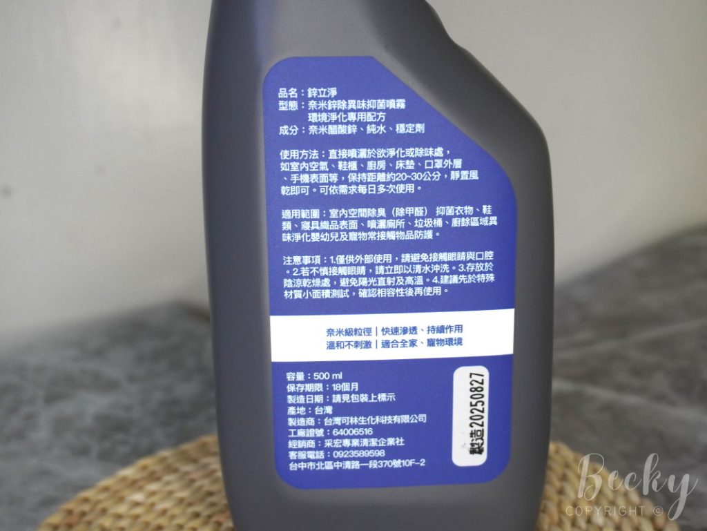 鋅立淨ZINCLEAN除臭噴霧 | 開箱分享