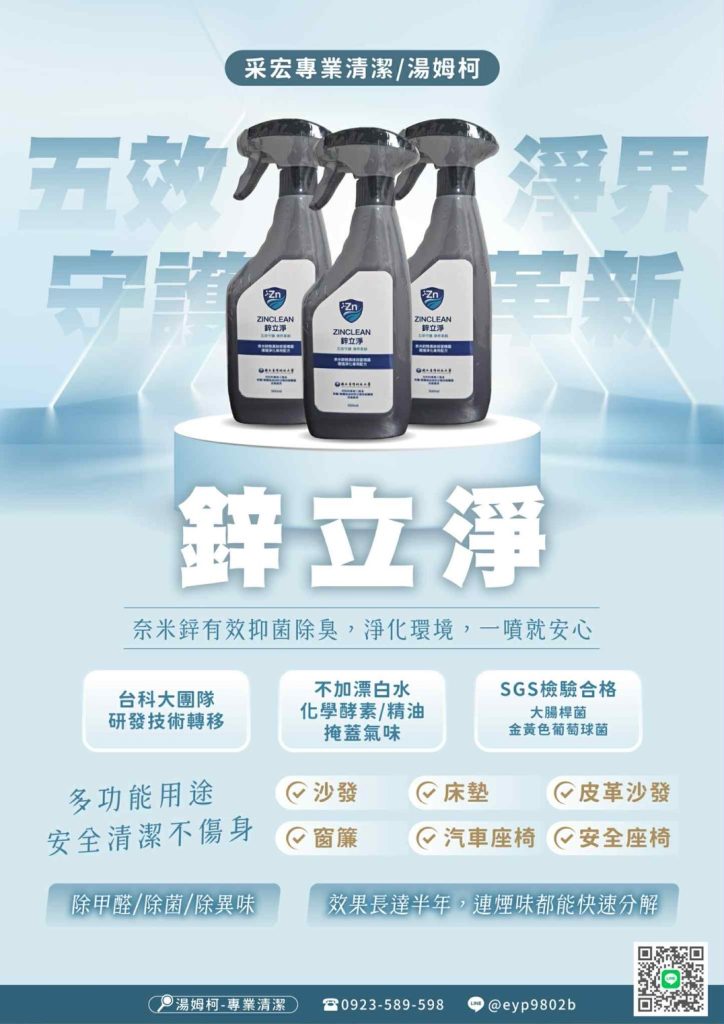 鋅立淨ZINCLEAN除臭噴霧 | 品牌資訊