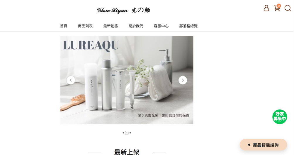 GlowXiyan光之顏商城 | 光之顏商城資訊