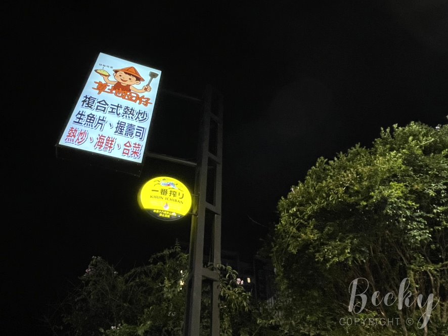 竹北熱炒推薦 | 草地囡仔複合式熱炒店家資訊