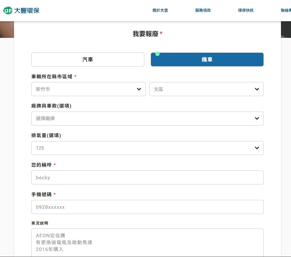 大豐報廢機車回收服務體驗 | 線上報廢機車流程