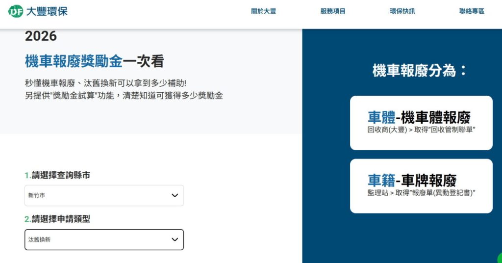 大豐報廢機車回收服務體驗 | 新竹市報廢機車首推大豐環保